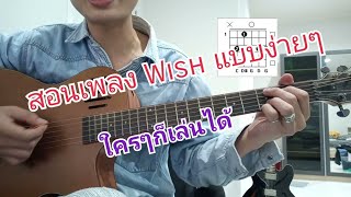 สอนเพลง Wish - Blackbeans (คอร์ดเพราะมากๆ)