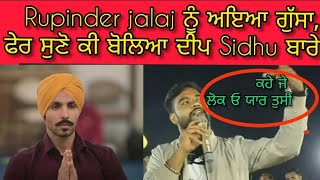 Rupinder jalaj ਨੂੰ ਅਇਆ ਗੁੱਸਾ,ਫੇਰ ਸੁਣੋ ਕੀ ਬੋਲਿਆ ਦੀਪ Sidhu ਬਾਰੇ|#Deepsidhu#Rupindee jalal