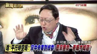 1209新聞追追追》PART4(郝搞公投！柱就來割綠委！他們為了反核食？還是奪權？)