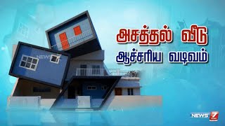 கலைநயத்தால் அனைவராலும் ஈர்க்கப்பட்ட வீடு ? அசத்தல் வீடு ஆச்சரிய வடிவம் | slant house | tenkasi