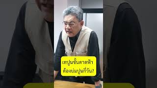 เทปูนชั้นดาดฟ้า ต้องบ่มปูนกี่วัน รอลง | คุยกับลุงช่าง