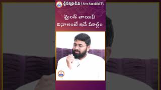 మైండ్ వాయిస్ వినాలంటే ఇదే మార్గం || #sreesannidhitv