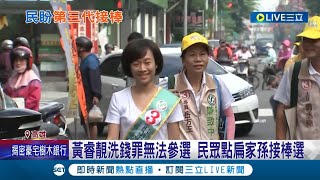 政治香火中斷？陳致中受限不能再選 傳扁家擬派媳婦黃睿靚\