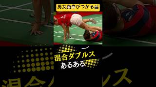 【男女ぶつかる💥】混合ダブルスは危ない🤣#バドミントン #badminton  #shorts