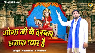 बाबा गोगा जी का मधुर भजन - गोगा जी के दरबार  नजारा प्यार है  - Gyanender Sardhana Goga Ji Bhajan HD