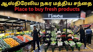 தெற்கு ஆஸ்திரேலியாவின் சிறந்த சந்தை | Adelaide Central Market, Australia | மகிழன் - Mahilan