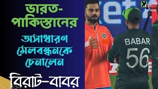 India vs Pakistan | Babar Azam-এর দুঃখ ভোলাতে এই উপহার দিলেন Virat Kohli | ICC World Cup