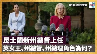 昆士蘭新州總督上任，英女王、州總督、州總理角色為何？｜墨爾本財困夫妻封關前夜獨中6千萬彩，6千萬可以做乜？｜澳洲情懷｜梁煥松，思華 , 七月