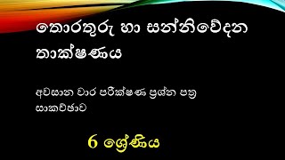 තොරතුරු හා සන්නිවේදන තාක්ෂණය,අවසාන වාර ප්‍රශ්න පත්‍ර සාකච්ඡාව||Grade 6 ICT,third term test paper