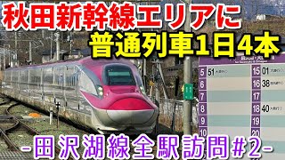 【こんな所に新幹線】田沢湖線を全駅訪問#2