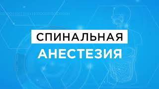 Спинальная анестезия | Какое бывает обезболивание