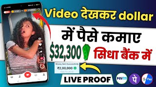 Video देखकर डॉलर में पैसे कमाए || Video Dekhkar Dollar Mein Paise Kamaye || video dekho dollar kamao