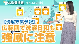 洗濯天気予報　広範囲で洗濯日和も強風に注意