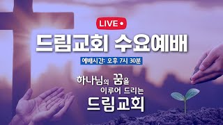 2025.01.22 수요예배 (드림교회 파사데나 - LA 한인교회)