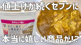 【うれしい値！】値上げが続くセブンに本当に嬉しい商品があった