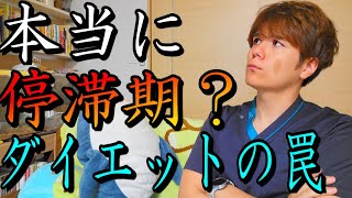 【ダイエット】停滞期？体重が落ちない本当の理由！