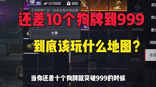 终于999个狗牌了 #地铁逃生毒医 #和平精英地铁逃生