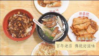 【好神生活誌】萬華小吃~百年老店的傳統好滋味