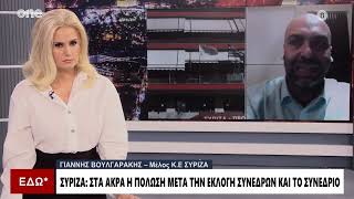 Βουλγαράκης (ΣΥΡΙΖΑ): «Ξεκάθαρο το προβάδισμα υπέρ του Κασσελάκη στην εκλογή συνέδρων»