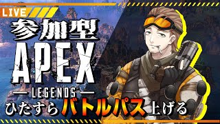 【APEX/参加型】バトルパスあげんぞオラ【男性Vtuber】