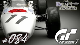 【GT7】これが約60年前のF1か！ホンダ「RA272 '65」を試乗する！ [084]【PS5】