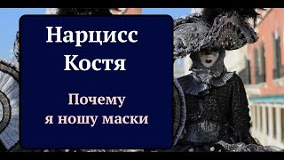 Разговор с НАРЦИССОМ Костей. Террор, маски и концепция Я- БОГ