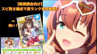 【ウマ娘】無微課金向け！スピ賢さ育成で高ランク育成！水着マルゼンスキー