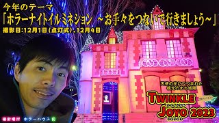 光のページェント TWINKLE JOYO 2023（京都府城陽市）（2023/12/01,04）