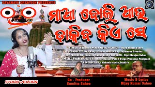 Maa Boli Au Dakiba Kiese llSinger-Rashmita ll Lyrics/Music -Bijay Sahoo ll Dayamaya Creations