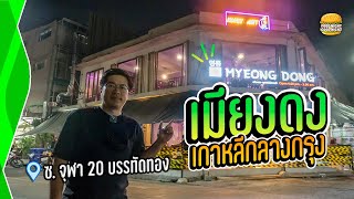 บุฟเฟ่ต์เกาหลี กลางกรุง MyeongDong เมียงดง | FNGN. EP.47