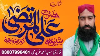 Shan E Ali R.A | شان علی رضی اللہ عنہ |  Hazrat Ali Ki Shan | Qari Saeed Ahmad Faridi