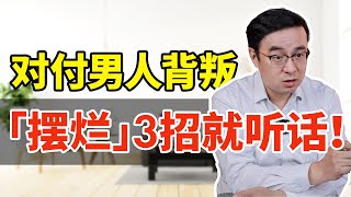 对付男人背叛，「摆烂」3招就听话！