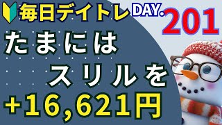 危険な火遊びにならなきゃいいけど【初心者のデイトレ株式投資】