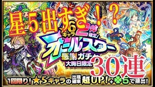 モンスト　【星６】２体確定オールスター感謝ガチャ大晦日限定３０連　神引き！？