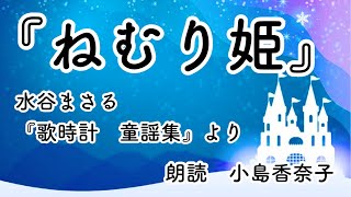 ◆朗読◆水谷まさる『歌時計　童謡集』より『ねむり姫』（３２／５３）朗読：小島香奈子