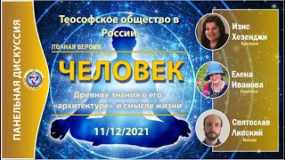 ЧТО ЕСТЬ ЧЕЛОВЕК? Панельная дискуссия. Полная версия. 11.12.2021. Теософия