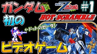 【ガンダム初のファミコンゲーム】鬼難易度の「機動戦士Ζガンダム･ホットスクランブル」をプレイしてみた!! part1