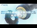 ツルミ水EXPO（水中ノンクロッグ型スマッシュポンプ編）CMショートVer_Tsurumi Pump