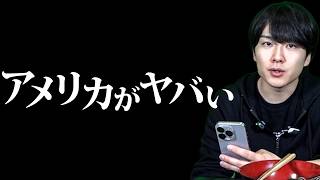 アメリカの現状が悲惨過ぎる。今後のトランプの動きとメディアが報じない日本への影響について【 トランプ大統領 世界情勢 都市伝説 軍産複合体 】