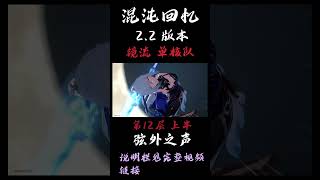 【崩坏星穹铁道】镜流 单核队| 满星 第12层| 混沌回忆2.2 弦外之声|混沌回忆攻略 |实战演示 #崩壞星穹鐵道 #镜流 #阮梅 #花火 #景元 #托帕 #砂金 #混沌回憶