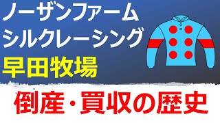 ノーザンファーム天栄とシルクレーシング、早田牧場の倒産・買収の歴史を紐解く