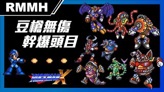 🍋🍋🍋🔫Mega Man X beat bosses only lemon \u0026 without dash, no damage Guide - RockMan Memorial Hall