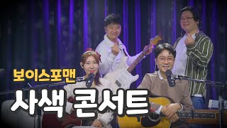 보이스포맨 사색(四色 思索) 콘서트 (2022.3.4)