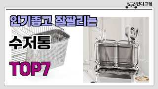 인기좋고 잘팔리는 수저통 추천 TOP7  (가격,후기,비교)