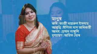 মানুষ - কাজী নজরুল ইসলাম | Manush - Kazi Nazrul Islam | Recitation by Ishita Das Adhikary |
