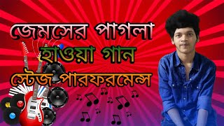 জেমসের পাগলা হাওয়া গান স্টেজ পারফর‌‍মেন্স। Pagla Hawa Song By James Stage Performances | Prime Hunt