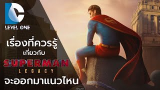 Superman: Legacy จะออกมาแนวไหน? จากฝีมือผู้กำกับหนัง Marvel | DC LEVEL ONE