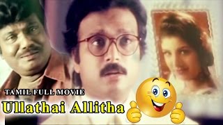 Ullathai Allitha - Tamil Full Movie | Karthik | Goundamani | Senthil | Sundar.c | Tamil Comedy Movie