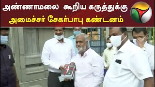 அண்ணாமலை  கூறிய கருத்துக்கு அமைச்சர் சேகர்பாபு கண்டனம் | #P. K.Sekar Babu | #K. Annamalai