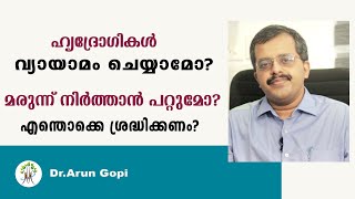 ഹൃദ്രോഗികൾ വ്യായാമം ചെയ്യാമോ? മരുന്ന് നിർത്താൻ പറ്റുമോ? എന്തൊക്കെ ശ്രദ്ധിക്കണം? | Dr.Arun Gopi | H4H